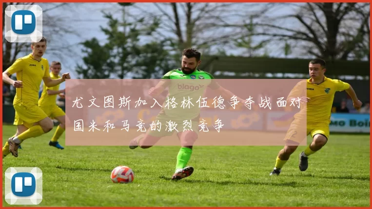 尤文图斯加入格林伍德争夺战面对国米和马竞的激烈竞争