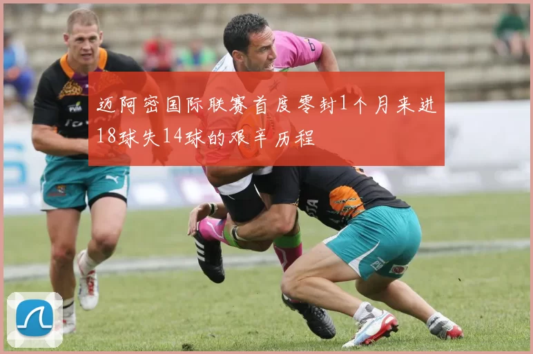 迈阿密国际联赛首度零封1个月来进18球失14球的艰辛历程