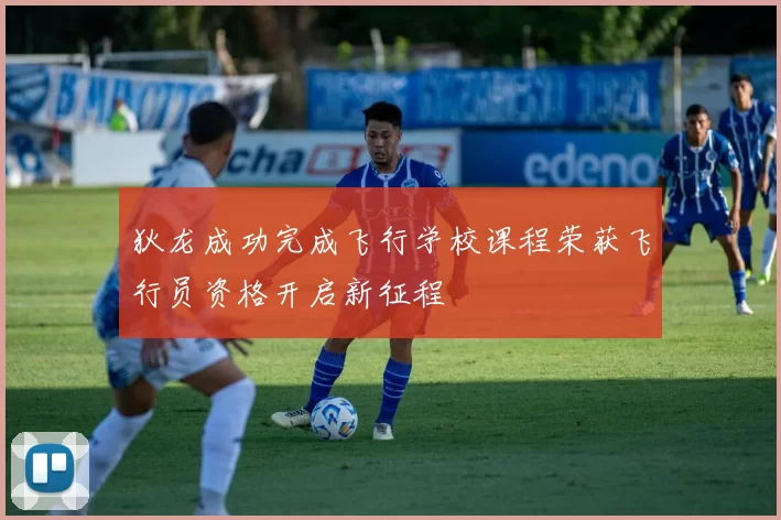 狄龙成功完成飞行学校课程荣获飞行员资格开启新征程