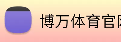博万体育官网 Logo